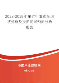 2023-2029年布碎行業(yè)市場現(xiàn)狀分析及投資前景預(yù)測分析報告 2023-2029年布碎行業(yè)市場現(xiàn)狀分析及投資前景預(yù)測分析報告