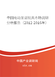 中國(guó)電動(dòng)圣誕玩具市場(chǎng)調(diào)研分析報(bào)告(2012-2016年) 中國(guó)電動(dòng)圣誕玩具市場(chǎng)調(diào)研分析報(bào)告(2012-2016年)