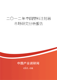 二〇一二年中國塑料注射器市場研究分析報告 二〇一二年中國塑料注射器市場研究分析報告