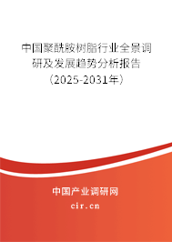 中國(guó)聚酰胺樹(shù)脂行業(yè)全景調(diào)研及發(fā)展趨勢(shì)分析報(bào)告(2025-2031年) 中國(guó)聚酰胺樹(shù)脂行業(yè)全景調(diào)研及發(fā)展趨勢(shì)分析報(bào)告(2025-2031年)