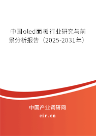 中國(guó)oled面板行業(yè)研究與前景分析報(bào)告(2025-2031年) 中國(guó)oled面板行業(yè)研究與前景分析報(bào)告(2025-2031年)