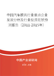 中國汽車模具行業(yè)重點企業(yè)發(fā)展分析及行業(yè)投資前景預(yù)測報告（2011-2015年）