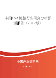 中國EVA樹脂行業(yè)研究分析預測報告（2012版）