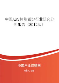 中國ABS樹脂細(xì)分行業(yè)研究分析報(bào)告(2012版) 中國ABS樹脂細(xì)分行業(yè)研究分析報(bào)告(2012版)