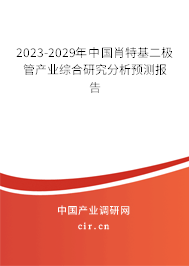 2023-2029年中國肖特基二極管產(chǎn)業(yè)綜合研究分析預測報告