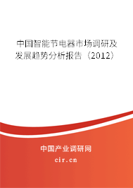 中國智能節(jié)電器市場調(diào)研及發(fā)展趨勢分析報告(2012) 中國智能節(jié)電器市場調(diào)研及發(fā)展趨勢分析報告(2012)