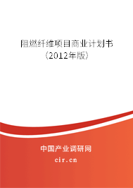 阻燃纖維項(xiàng)目商業(yè)計(jì)劃書(2012年版) 阻燃纖維項(xiàng)目商業(yè)計(jì)劃書(2012年版)