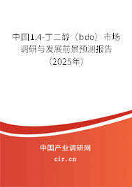 中國1,4-丁二醇(bdo)市場調(diào)研與發(fā)展前景預(yù)測報(bào)告(2025年) 中國1,4-丁二醇(bdo)市場調(diào)研與發(fā)展前景預(yù)測報(bào)告(2025年)