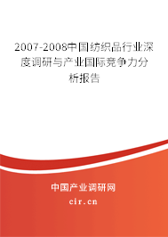 2007-2008中國紡織品行業(yè)深度調(diào)研與產(chǎn)業(yè)國際競爭力分析報(bào)告