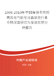 2008-2010年中國車輛專用照明及電氣信號設(shè)備裝置行業(yè)市場深度研究與發(fā)展前景分析報告 2008-2010年中國車輛專用照明及電氣信號設(shè)備裝置行業(yè)市場深度研究與發(fā)展前景分析報告