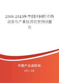 2008-2010年中國環(huán)網(wǎng)柜市場調(diào)查與產(chǎn)業(yè)投資前景預(yù)測報告 2008-2010年中國環(huán)網(wǎng)柜市場調(diào)查與產(chǎn)業(yè)投資前景預(yù)測報告