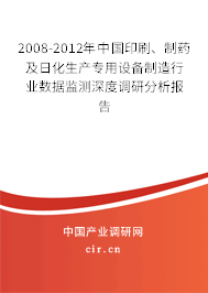 2008-2012年中國印刷、制藥及日化生產(chǎn)專用設(shè)備制造行業(yè)數(shù)據(jù)監(jiān)測深度調(diào)研分析報告