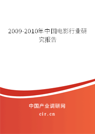 2009-2010年中國電影行業(yè)研究報(bào)告 2009-2010年中國電影行業(yè)研究報(bào)告