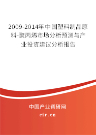 2009-2014年中國(guó)塑料制品原料-聚丙烯市場(chǎng)分析預(yù)測(cè)與產(chǎn)業(yè)投資建議分析報(bào)告 2009-2014年中國(guó)塑料制品原料-聚丙烯市場(chǎng)分析預(yù)測(cè)與產(chǎn)業(yè)投資建議分析報(bào)告