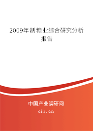 2009年制糖業(yè)綜合研究分析報告
