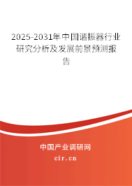 2025-2031年中國諧振器行業(yè)研究分析及發(fā)展前景預(yù)測報(bào)告