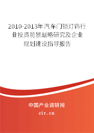 2010-2013年汽車門鎖燈飾行業(yè)投資前景戰(zhàn)略研究及企業(yè)規(guī)劃建設(shè)指導(dǎo)報(bào)告