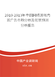 2010-2013年中國(guó)網(wǎng)絡(luò)游戲內(nèi)置廣告市場(chǎng)分析及前景預(yù)測(cè)分析報(bào)告 2010-2013年中國(guó)網(wǎng)絡(luò)游戲內(nèi)置廣告市場(chǎng)分析及前景預(yù)測(cè)分析報(bào)告