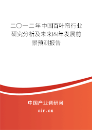 二〇一二年中國百葉簾行業(yè)研究分析及未來四年發(fā)展前景預測報告 二〇一二年中國百葉簾行業(yè)研究分析及未來四年發(fā)展前景預測報告
