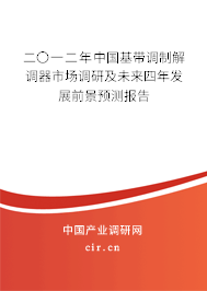 二〇一二年中國基帶調制解調器市場調研及未來四年發(fā)展前景預測報告 二〇一二年中國基帶調制解調器市場調研及未來四年發(fā)展前景預測報告
