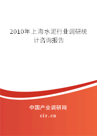 2010年上海水泥行業(yè)調研統(tǒng)計咨詢報告