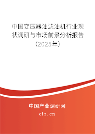 中國(guó)變壓器油濾油機(jī)行業(yè)現(xiàn)狀調(diào)研與市場(chǎng)前景分析報(bào)告（2025年）
