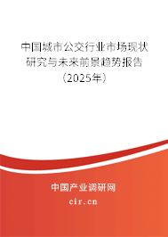 中國(guó)城市公交行業(yè)市場(chǎng)現(xiàn)狀研究與未來(lái)前景趨勢(shì)報(bào)告（2025年）