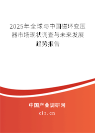 2025年全球與中國磁環(huán)變壓器市場現(xiàn)狀調(diào)查與未來發(fā)展趨勢報告 2025年全球與中國磁環(huán)變壓器市場現(xiàn)狀調(diào)查與未來發(fā)展趨勢報告