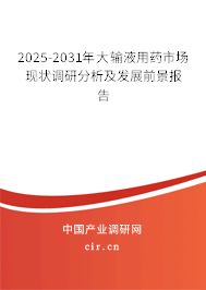 2025-2031年大輸液用藥市場(chǎng)現(xiàn)狀調(diào)研分析及發(fā)展前景報(bào)告 2025-2031年大輸液用藥市場(chǎng)現(xiàn)狀調(diào)研分析及發(fā)展前景報(bào)告
