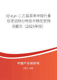 對-n,n-二乙氨基苯甲酸行業(yè)現(xiàn)狀調(diào)研分析及市場前景預(yù)測報告(2025年版) 對-n,n-二乙氨基苯甲酸行業(yè)現(xiàn)狀調(diào)研分析及市場前景預(yù)測報告(2025年版)