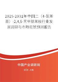 2025-2031年中國二(4-氯苯基)-2,4,6-三甲基苯胺行業(yè)發(fā)展調(diào)研與市場前景預測報告 2025-2031年中國二(4-氯苯基)-2,4,6-三甲基苯胺行業(yè)發(fā)展調(diào)研與市場前景預測報告