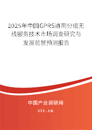 2025年中國GPRS通用分組無線服務(wù)技術(shù)市場(chǎng)調(diào)查研究與發(fā)展前景預(yù)測(cè)報(bào)告 2025年中國GPRS通用分組無線服務(wù)技術(shù)市場(chǎng)調(diào)查研究與發(fā)展前景預(yù)測(cè)報(bào)告