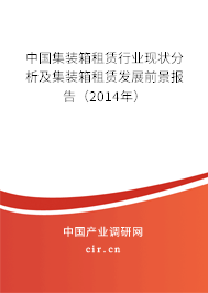 中國(guó)集裝箱租賃行業(yè)現(xiàn)狀分析及集裝箱租賃發(fā)展前景報(bào)告（2014年）
