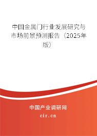 中國金屬門行業(yè)發(fā)展研究與市場前景預(yù)測報告(2025年版) 中國金屬門行業(yè)發(fā)展研究與市場前景預(yù)測報告(2025年版)