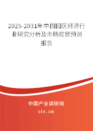 2025-2031年中國園區(qū)經(jīng)濟(jì)行業(yè)研究分析及市場前景預(yù)測報(bào)告