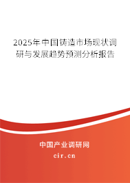 2025年中國鑄造市場現(xiàn)狀調(diào)研與發(fā)展趨勢預(yù)測分析報(bào)告 2025年中國鑄造市場現(xiàn)狀調(diào)研與發(fā)展趨勢預(yù)測分析報(bào)告
