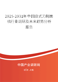 2025-2031年中國(guó)盤式刀削面機(jī)行業(yè)調(diào)研及未來(lái)趨勢(shì)分析報(bào)告 2025-2031年中國(guó)盤式刀削面機(jī)行業(yè)調(diào)研及未來(lái)趨勢(shì)分析報(bào)告
