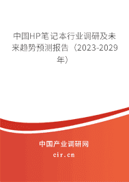 中國HP筆記本行業(yè)調(diào)研及未來趨勢預(yù)測報告(2023-2029年) 中國HP筆記本行業(yè)調(diào)研及未來趨勢預(yù)測報告(2023-2029年)