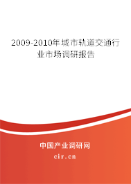 2009-2010年城市軌道交通行業(yè)市場調研報告 2009-2010年城市軌道交通行業(yè)市場調研報告
