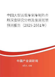 中國大型運載車倒車喇叭市場深度研究分析及發(fā)展前景預(yù)測報告（2025-2031年）