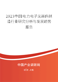2023中國電力電子元器件制造行業(yè)研究分析與發(fā)展趨勢報(bào)告