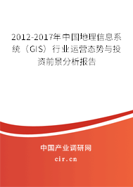 2012-2017年中國(guó)地理信息系統(tǒng)(GIS)行業(yè)運(yùn)營(yíng)態(tài)勢(shì)與投資前景分析報(bào)告 2012-2017年中國(guó)地理信息系統(tǒng)(GIS)行業(yè)運(yùn)營(yíng)態(tài)勢(shì)與投資前景分析報(bào)告