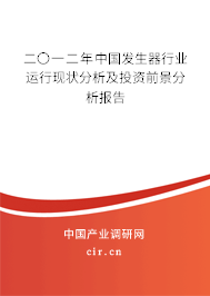 二〇一二年中國(guó)發(fā)生器行業(yè)運(yùn)行現(xiàn)狀分析及投資前景分析報(bào)告 二〇一二年中國(guó)發(fā)生器行業(yè)運(yùn)行現(xiàn)狀分析及投資前景分析報(bào)告