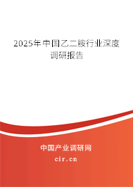 2025年中國(guó)乙二胺行業(yè)深度調(diào)研報(bào)告