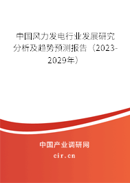中國風力發(fā)電行業(yè)發(fā)展研究分析及趨勢預測報告（2023-2029年）