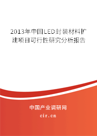 2013年中國LED封裝材料擴(kuò)建項(xiàng)目可行性研究分析報(bào)告