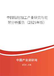 中國輻射加工產(chǎn)業(yè)研究與前景分析報(bào)告(2025年版) 中國輻射加工產(chǎn)業(yè)研究與前景分析報(bào)告(2025年版)
