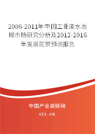 2008-2011年中國(guó)工業(yè)廢水治理市場(chǎng)研究分析及2012-2016年發(fā)展前景預(yù)測(cè)報(bào)告 2008-2011年中國(guó)工業(yè)廢水治理市場(chǎng)研究分析及2012-2016年發(fā)展前景預(yù)測(cè)報(bào)告