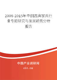 2008-2015年中國(guó)古典家具行業(yè)專題研究與發(fā)展趨勢(shì)分析報(bào)告