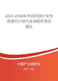 2023-2029年中國鴻源行業(yè)專題研究分析與發(fā)展趨勢預(yù)測報(bào)告 2023-2029年中國鴻源行業(yè)專題研究分析與發(fā)展趨勢預(yù)測報(bào)告
